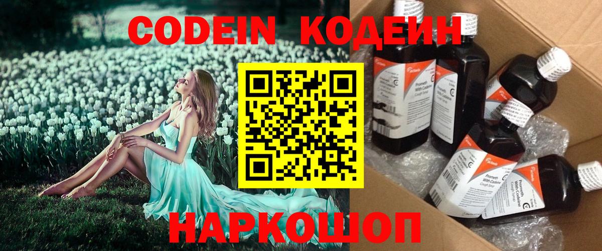 Белогорск  Кодеин Purple Drank  Вход с VPN  Кодеин напиток Lean (лин) 